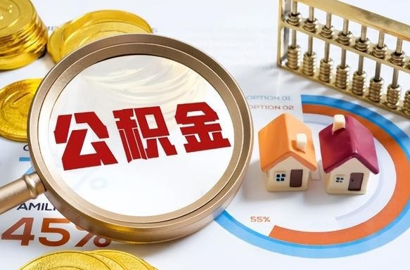 瑞安怎样算自己公积金能贷多少钱（瑞安怎样算自己公积金能贷多少钱成都）